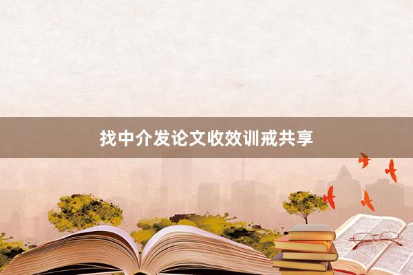 找中介发论文收效训戒共享
