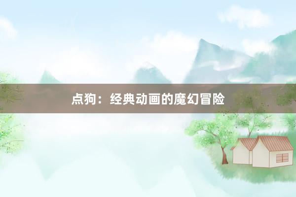 点狗：经典动画的魔幻冒险